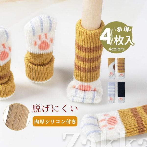 商品詳細：カラー：/A01/A02/A03/A04サイズ：/フリーサイズ【商品説明】◎ネコ好きにはたまらない◎かわいい猫足模様のチェアソックスです。◎細めの脚であれば、キーボード・ピアノ・テーブル・机・デスク等にもご使用いただけます。◎フロ...