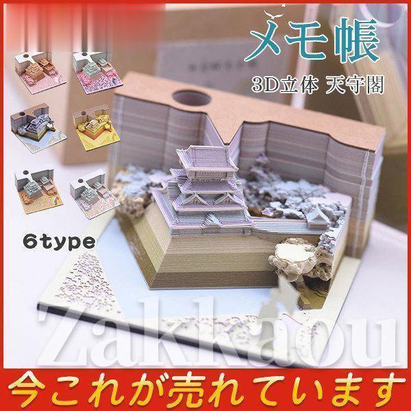 付箋 メモ帳 付箋紙のメモ 3D立体 天守閣 紙の彫刻 紙建築シーン模型