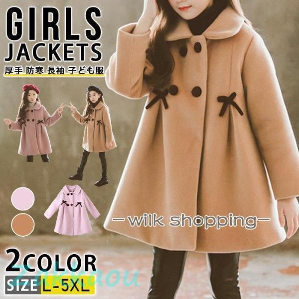 ラシャコート 中綿コート 子供服 ロングコート 冬服 女の子 コート 女児 アウター 通学 厚手 防寒 長袖 子ども服 カジュアル お出かけ 可愛い ジュニア服 通学 卒園式/入学式/パーティ 110 120 130 140 150 160...