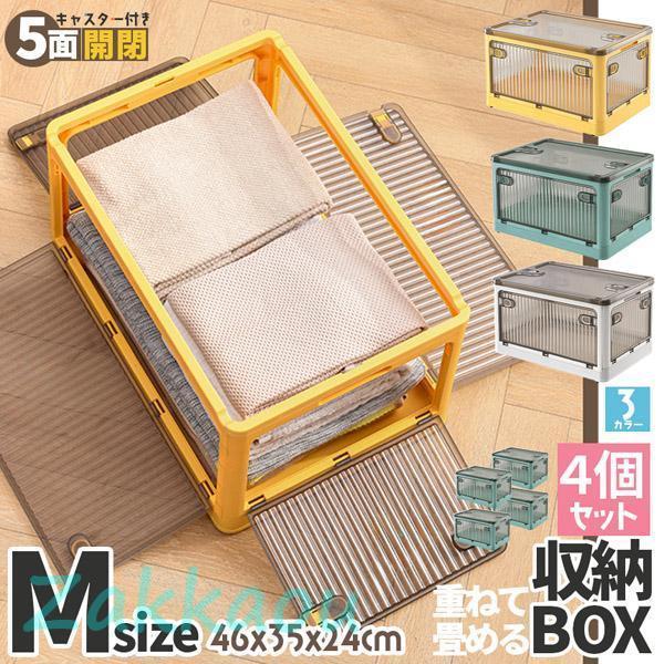 収納ボックス 5面開閉 蓋付き Mサイズ 4個セット 3カラー キャスター