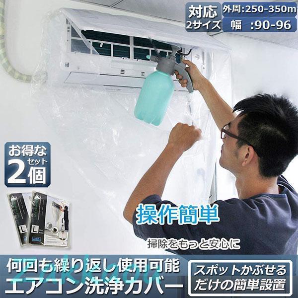 エアコン洗浄カバー 壁掛け用 エアコン掃除カバー 2サイズ 2枚セット クリーニング 洗浄 掃除 シート 壁掛用 透明 汚水の飛び散り防止 繰り返し