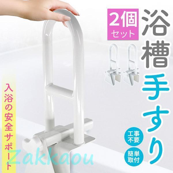 浴槽 手すり 浴槽手すり てすり 2個セット 手摺り 介護用品 お風呂