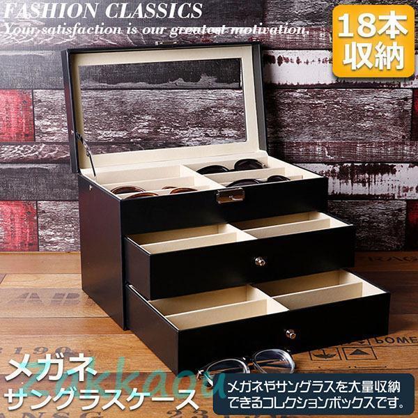 メガネ サングラス 収納ケース ボックス メガネケース 収納ボックス 眼鏡 小物 コレクションケース 三段式 18本用