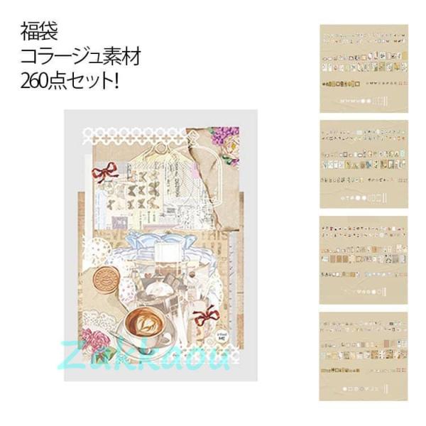福袋 コラージュ素材 ステッカー 260点セット 素材紙 ジャンク