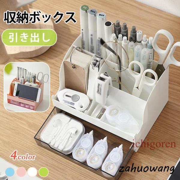 収納ボックス ペン立て ペンスタンド デスク収納 収納ケース 仕切りボックス 卓上収納 引き出し 文房具 化粧品収納ボックス メイクボックス コスメ収納 卓上