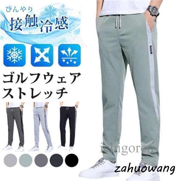 ストレッチパンツ ゴルフウェア メンズ パンツ ゴルフパンツ 夏ズボン チノパン ゴルフパンツ ウエストゴム 涼しい ストレッチ チノパン 父の日 接触冷感 通勤