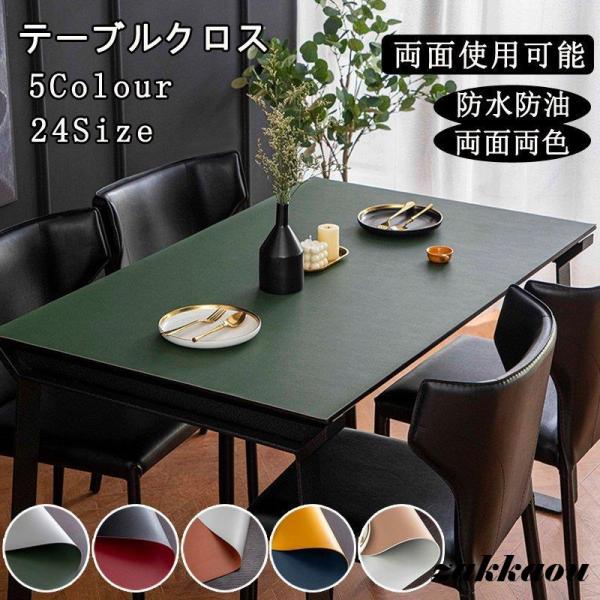テーブルクロスレザー調北欧テーブルマット防水防油耐熱汚れ防止食卓カバー両面両色高級感サイズオーダー可能汚れ防止テーブルカバー両面使用可能