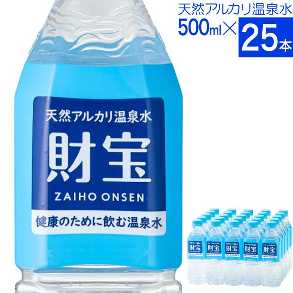 (最短当日出荷) 財寶温泉 水 ミネラルウォーター 500ml 25本 送料無料 財宝 温泉水 みず シリカ水 天然水 軟水 お水 ペットボトル 24本 以上 鹿児島