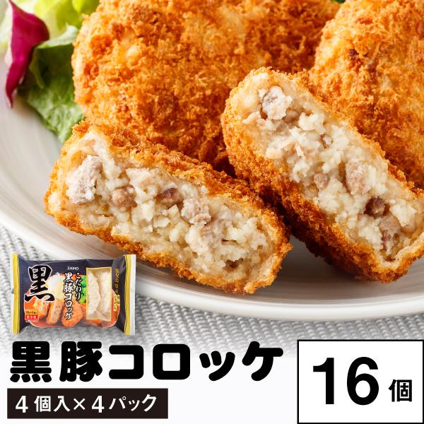 粗めに挽いた鹿児島産黒豚肉と、しっとりなめらかな鹿児島産じゃがいもで作ったコロッケです。香辛料は具材とのバランスを考えて配合し、食感も味も楽しめます。外はサクッと、中はしっとり　なめらかな口当たりで、食べ応え抜群！[内容量]80g×4個入×...