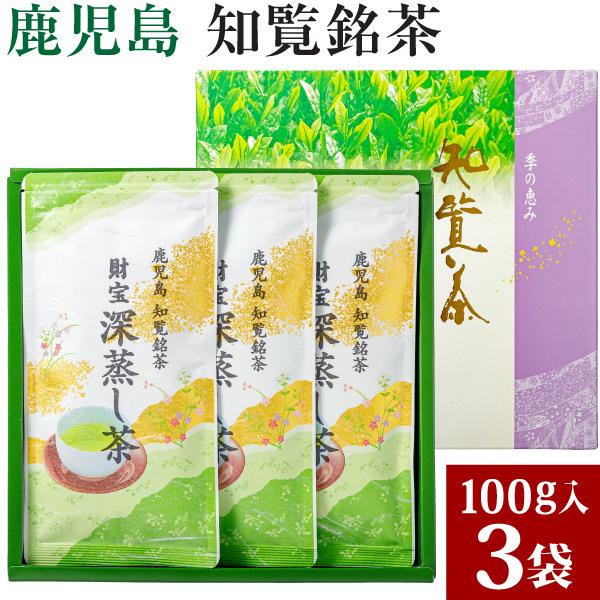 財宝 知覧茶 深蒸茶 鹿児島 300g (100g×3本) 鹿児島茶 日本茶 財宝 知覧茶 深蒸茶 鹿児島 300g (100g×3本) 鹿児島茶 日本茶