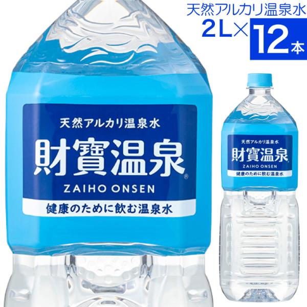 あすつく ミネラルウォーター 財寶温泉 水 2l 12本 送料無料 財宝 天然