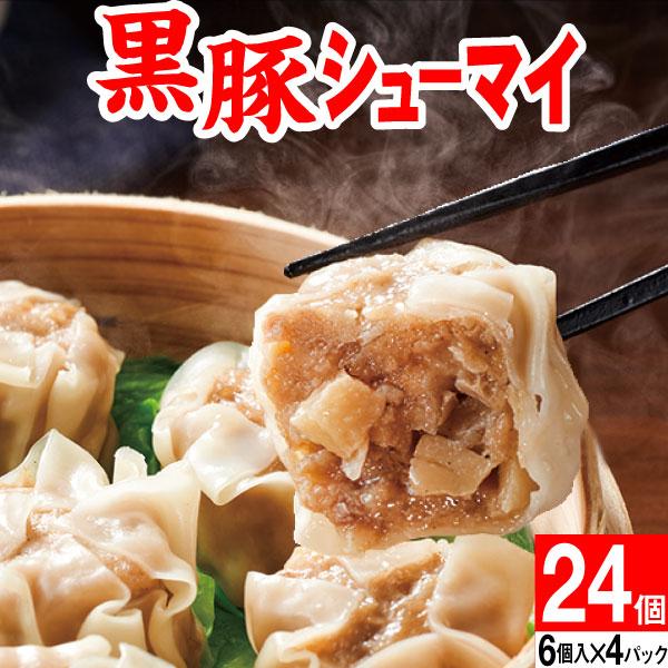 シュウマイ 冷凍 焼売 こだわり 黒豚 シューマイ 24個 鹿児島産 シュウマイ 冷凍 焼売 こだわり 黒豚 シューマイ 24個 鹿児島産
