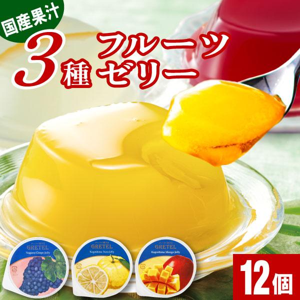 ★国産フルーツ果汁を使用したジューシーなゼリーです。彩りあざやかで贈り物にもピッタリ。凍らせてシャーベット状にしてもおいしくお召し上がりいただけます。●「鹿児島マンゴーゼリー」は、鹿児島産のマンゴーを使用し、濃厚でなめらかな口どけ感のゼリー...