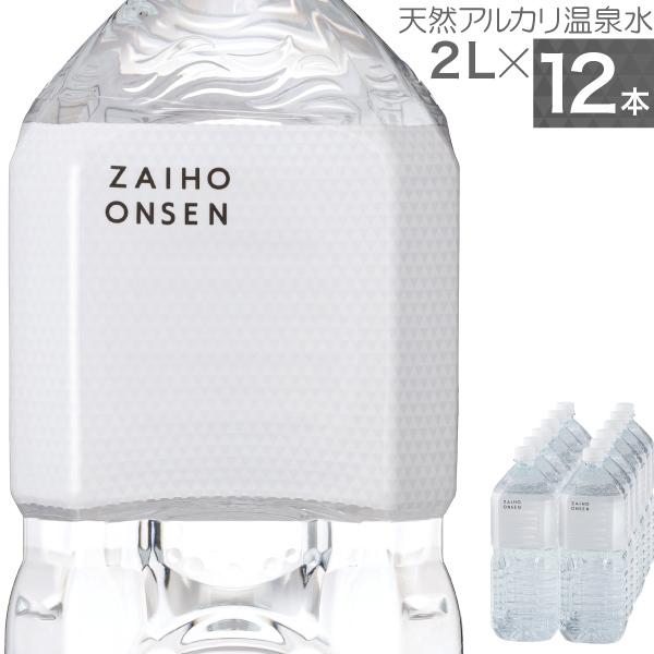 財宝 \最短当日出荷/ 水 ミネラルウォーター 2リットル 12本 財宝 \最短当日出荷/ 水 ミネラルウォーター 2リットル 12本
