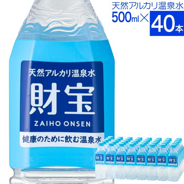 (最短当日出荷) 財寶温泉 水 ミネラルウォーター 500ml 40本 送料無料 財宝 温泉水 みず シリカ水 天然水 軟水 お水 ペットボトル 24本 以上 48本 未満