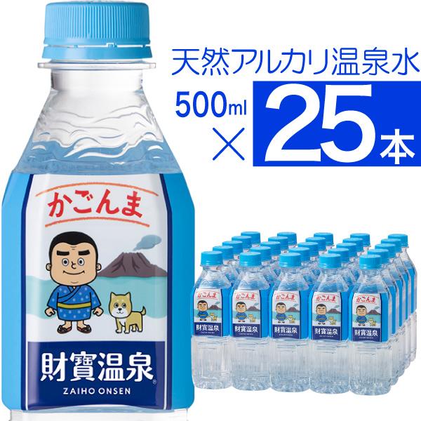 あすつく ミネラルウォーター 財寶温泉 水 500ml 25本 かごんまラベル