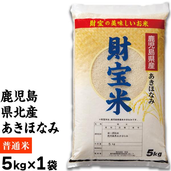 財宝 米 白米 鹿児島産 あきほなみ 財宝米 5kg 令和6年産 お米 財宝 米 白米 鹿児島産 あきほなみ 財宝米 5kg 令和6年産 お米