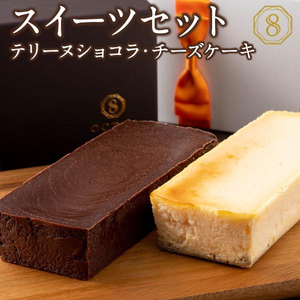 OCTAS（オクタス）スイーツはみんな笑顔になる財宝自慢のスイーツです！こちらの商品はテリーヌショコラとチーズケーキの贅沢なセットです。 [内容量]テリーヌショコラ1箱（280g×1本）チーズケーキ1箱（250g×1本） ※この商品は包装で...