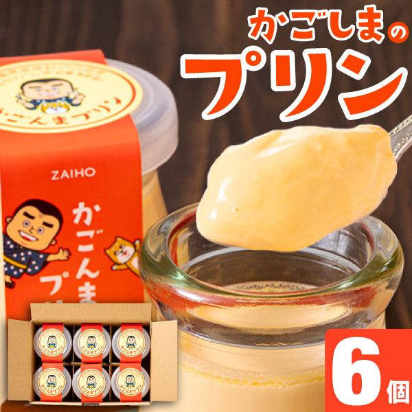 かごんまプリンは財宝が全ての原材料（牛乳・生クリーム・卵・砂糖など）を鹿児島産にこだわった、特製プリンです。口当たりはとてもなめらかで、優しいミルクの風味と甘みが口いっぱいに広がります。各種ギフトや誕生日プレゼントなど、贈り物をご検討の方に...