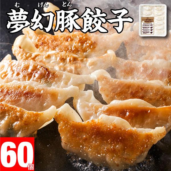 肉の旨みぎっしり 本格ギョーザかごしま夢幻豚と国産野菜を使用してつくり上げた本格ギョーザです。ジューシーな夢幻豚と野菜の相性は抜群です。口の中に広がる素材の旨みをお楽しみください。[名称]かごしま夢幻豚餃子[内容量]12個入×5パック※この...