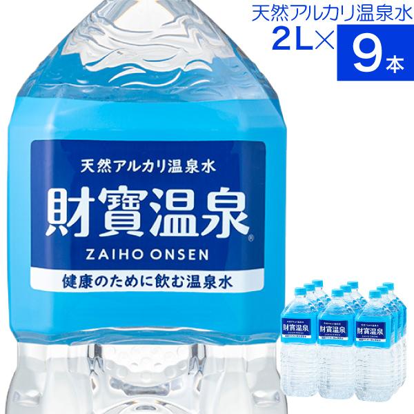 他サイト： (ポイント2倍 最短当日出荷) 水 ミネラルウォーター 2リットル 9本 財宝 温泉水 みず 2l シリカ水 ペットボトル 天然水の商品画像