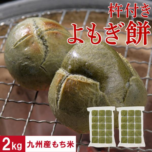 九州産もち米にこだわりました。天然アルカリ温泉水「財寶温泉」をたっぷり使い、きめ細かいつややかな餅に仕上げました。昔ながらの杵つき製法でつき上げた、やわらかさが自慢の餅です。鹿児島産のよもぎを1本1本丁寧に選別しゆがいてつきこみました。よも...