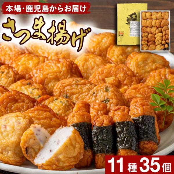 さつま揚げ 鹿児島 ギフト さつまあげ 宝丸 11種35個入 薩摩揚げ 詰め合わせ おつまみ 爆買