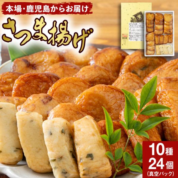 さつま揚げ 鹿児島 ギフト さつまあげ 宝丸 真空さつま揚げ 10種24個入 薩摩揚げ 詰め合わせ