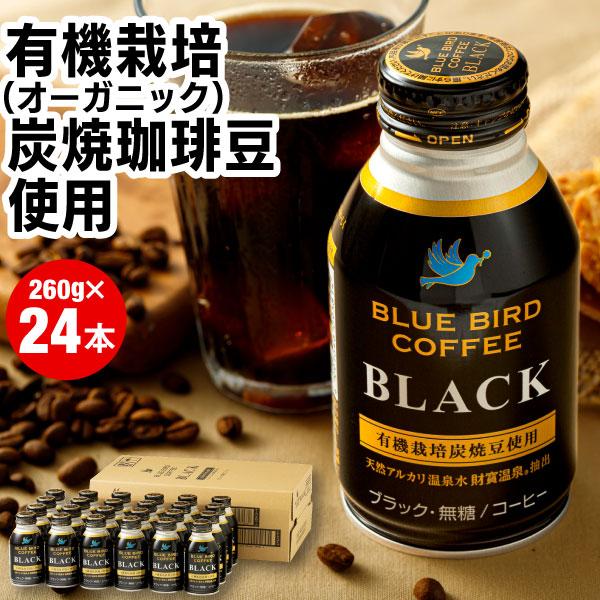 缶コーヒー ボトル缶 コーヒー ブラック ブルーバード 無糖 珈琲 260g 24本 有機栽培炭焼珈 箱買い ボトル 缶