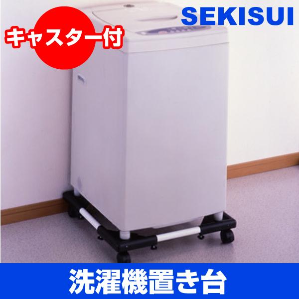セキスイ 洗濯 SJ79896 洗濯機置き台 (M) : Zaiko-R - 通販 セキスイ 洗濯 SJ79896 洗濯機置き台 (M) : Zaiko-R - 通販