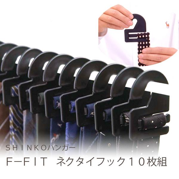 他サイト： ネクタイかけ ハンガー SC32787 F-FIt ネクタイフック10枚組 ブラック (M)の商品画像