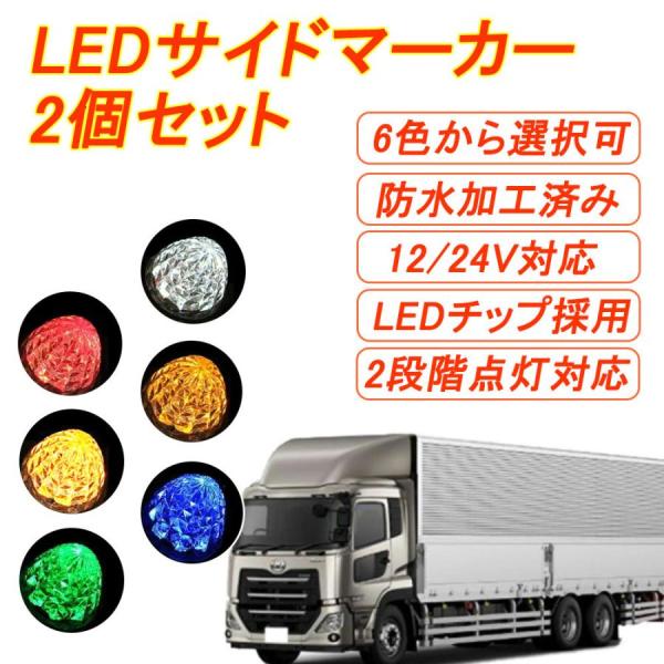 トラックマーカー マーカーランプ 赤 LED 2個セット 車幅灯 SMD 12V