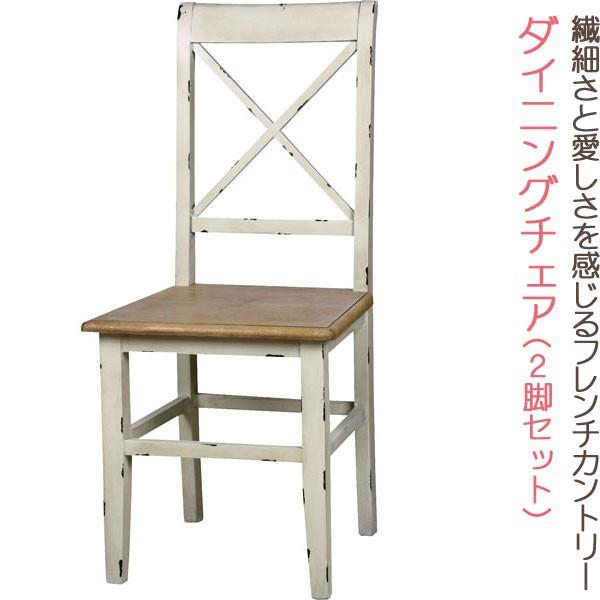 ダイニングチェア お得な2脚セット シャビーシック 椅子 いす イス