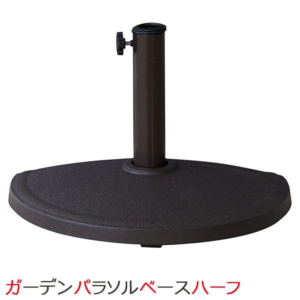 ガーデン パラソル 半円 日よけ ハーフ パラソル用 ベース スタンド 単品 ガーデンファニチャー ガーデニ ング テラス 庭 アウトドア 折りたたみ 送料無料 Azm Rkc 525 ディアサーナ雑貨インテリアライフ 通販 Yahoo ショッピング