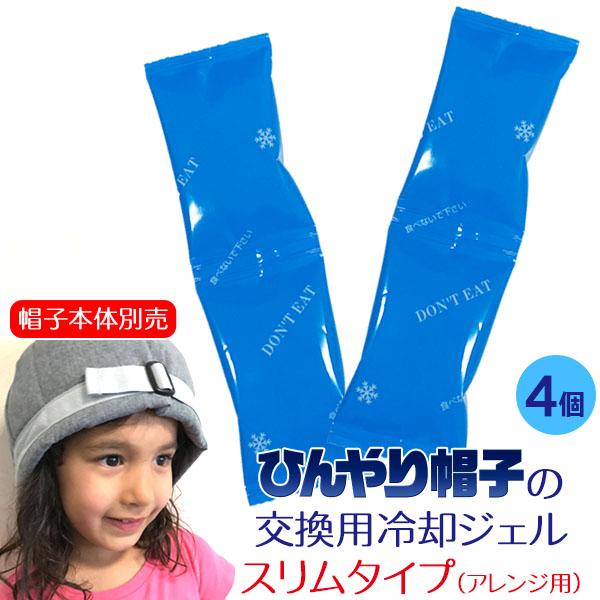 【商品説明】凍らせてもガチガチに固まらないシャーベットタイプの保冷ジェル。当店で販売中のひんやり帽子の交換用冷却ジェルです。※帽子本体は別売りです。【保冷時間の目安】1時間程度※冷感には個人差があります。また、冷却効果は気温や使用環境によっ...