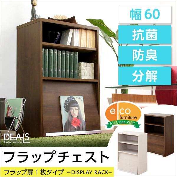 ディスプレイラック フラップ扉 1枚タイプ 59x39x88.5cm ウォールナット ホワイトオーク収納家具 送料無料