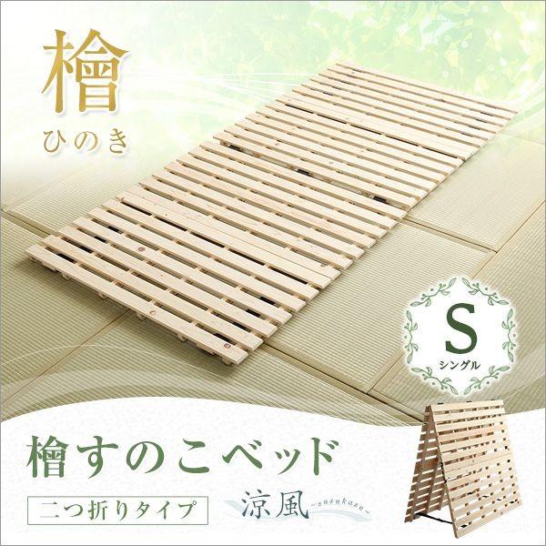 すのこ ベッド 二つ折り」の人気商品一覧 | 安い商品を通販