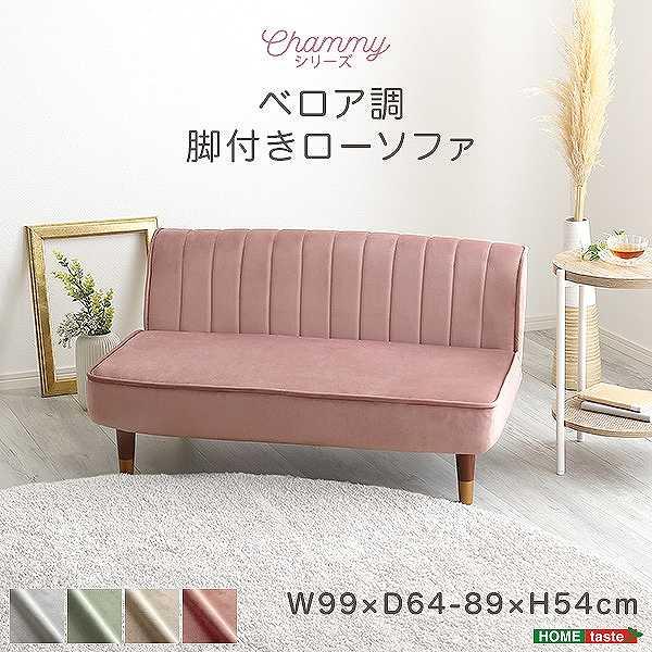 大人かわいいインテリア　ベロア調の脚付きローソファ　【Chammy -チャミー-】