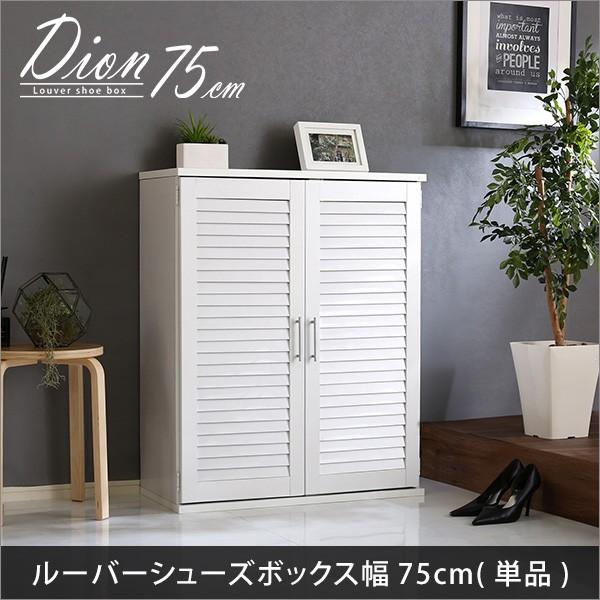 シューズボックス 幅75cm 単品 ルーバー 式 最大28足 奥行き34.5 シューズボックス 幅75cm 単品 ルーバー 式 最大28足 奥行き34.5
