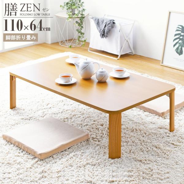 机 折りたたみテーブル 座卓 幅110cm 奥行64cm ローテーブル センターテーブル リビングテーブル 応接テーブル 折れ脚 長方形 和モダン ナチュラル 送料無料
