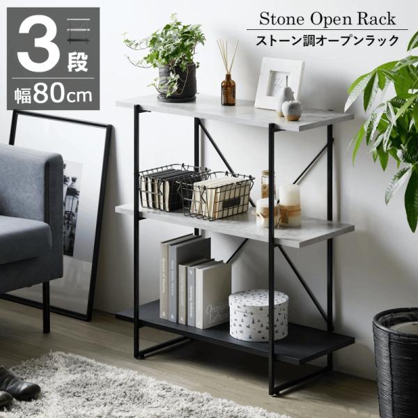 無骨でスタイリッシュな雰囲気が魅力のストーン調を生かしたオープンラック。 細身のフレームを採用したミニマルなデザインが、洗練された空間を演出。省スペースでも抜群の収納力でお部屋がすっきり。A4ファイルサイズも収納できます。リビング、書斎、寝...