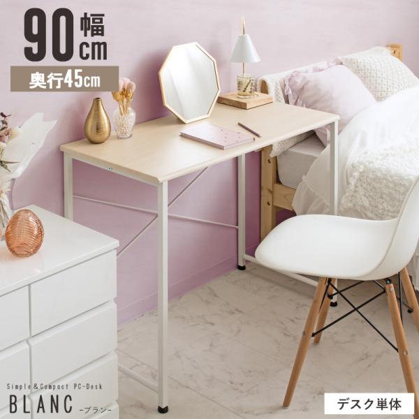 パソコンデスク シンプルデスク 幅90cm pcデスク ワークデスク 作業机 スリム 省スペース 簡易デスク シンプル 北欧 コンパクト ナチュラル ブラウン 送料無料