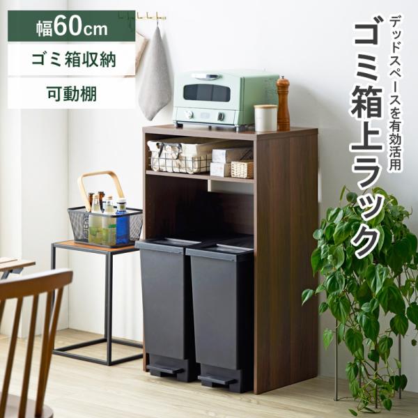 ゴミ箱上ラック 幅60cm スリム ゴミ箱上収納 キッチン収納 キッチンラック レンジラック 家電収納ラック レンジボード おしゃれ 木製 ブラウン 送料無料
