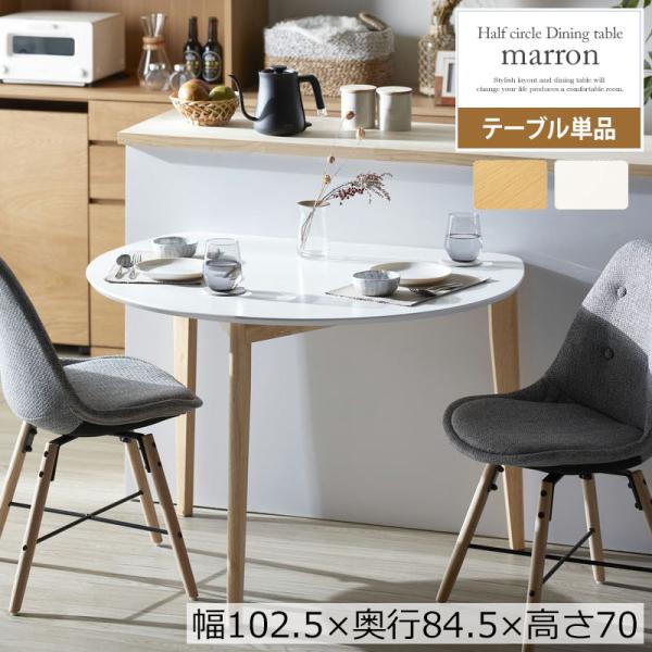 半円テーブル 半円形ダイニングテーブル 半円 楕円 幅102.5cm 2人用 テーブル ダイニングテーブル おしゃれ 北欧 木製 天然木 ナチュラル ホワイト 送料無料