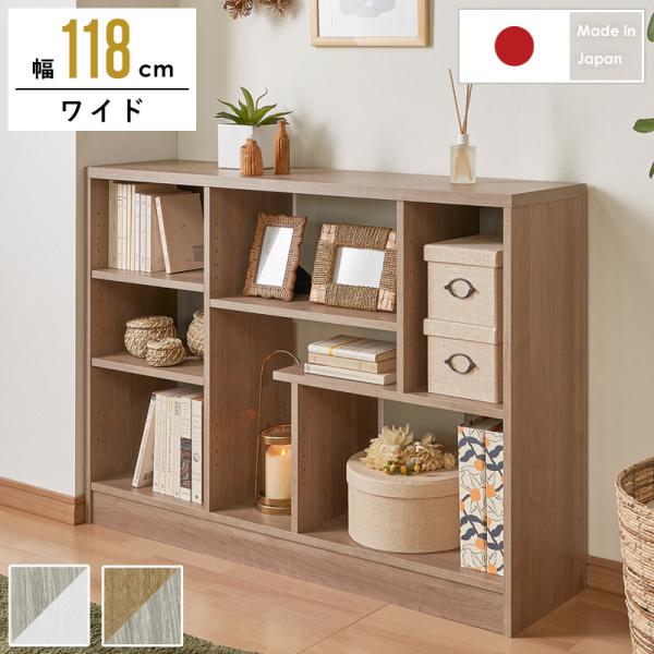 デザインシェルフ ワイドタイプ 日本製 オープンラック 幅118.3 オープンシェルフ 北欧 木製 収納棚 本棚 おしゃれ リビング収納 マガジンラック A4 送料無料