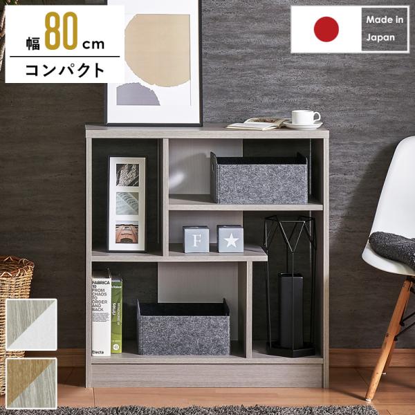 デザインシェルフ コンパクトタイプ 日本製 オープンラック 幅80 オープンシェルフ 北欧 木製 収納棚 飾り棚 本棚 おしゃれ リビング収納 マガジン A4 送料無料