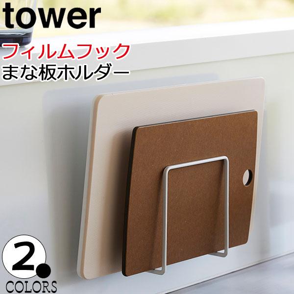 tower まな板 スタンド フィルムフックまな板ホルダー タワー tower まな板 スタンド フィルムフックまな板ホルダー タワー