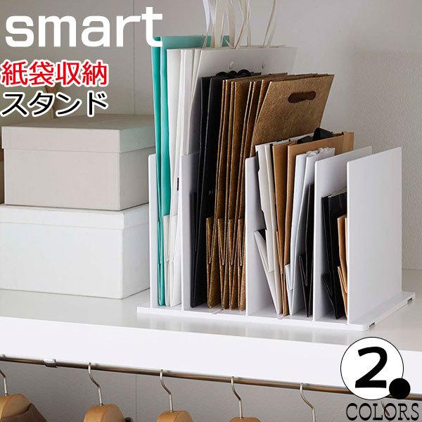 インテリア 収納ケース 収納ボックス 紙袋収納スタンド スマート ホワイト ブラック Smart 棚 仕切り 紙袋置き おしゃれ 4958 4959 山崎実業 Iw Yz Op 4958 ディアサーナ雑貨インテリアライフ 通販 Yahoo ショッピング