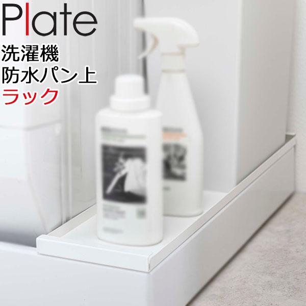 山崎実業 洗濯機防水パン上ラック プレート ホワイト plate 洗濯 山崎実業 洗濯機防水パン上ラック プレート ホワイト plate 洗濯