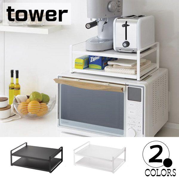 レンジ上ラック タワー Tower 送料無料 キッチン雑貨 トースターやラップ類などの収納 隙間利用 レンジの上を有効利用 山崎実業 Buyee Buyee Japanese Proxy Service Buy From Japan Bot Online
